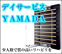 デイサービスYAMADA 少人数制で質の高いリハビリ