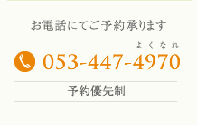 お電話にてご予約承ります053-447-4970