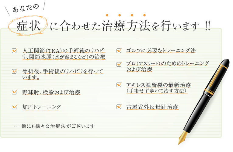 アナタの症状に合わせた治療方法を行います !!