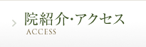 院紹介・アクセス