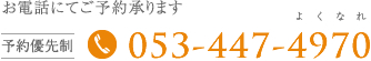 お電話にてご予約承ります053-447-4970予約優先制