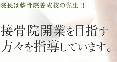 院長は整骨院養成校の先生 ！！接骨院開業を目指す方々を指導しています。