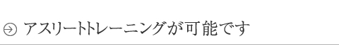 アスリートトレーニングが可能です