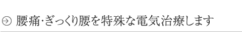 腰痛・ぎっくり腰を特殊な電気治療します