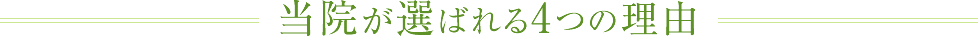 当院が選ばれる6つの理由