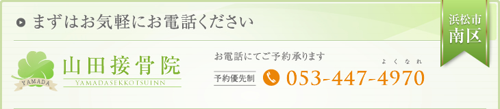 まずはお気軽にお電話ください山田接骨院,お電話にてご予約承ります053-447-4970予約優先制