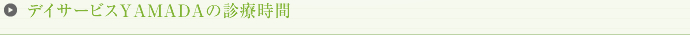 デイサービスYAMADAの診療時間