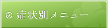 症状別メニュー